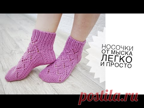 Носки спицами от мыска легко и просто свяжет даже начинающая вязальщица Подробный мастер класс