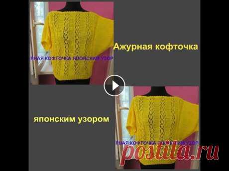 ЛЕТНЯЯ КОФТОЧКА ЯПОНСКИМ УЗОРОМ.спицами.НУ ОЧЕНЬ ЛЕГКО ВЯЗАТЬ!!!! ЛЕТНЯЯ КОФТОЧКА ЯПОНСКИМ УЗОРОМ.спицами.НУ ОЧЕНЬ ЛЕГКО ВЯЗАТЬ!!!!...