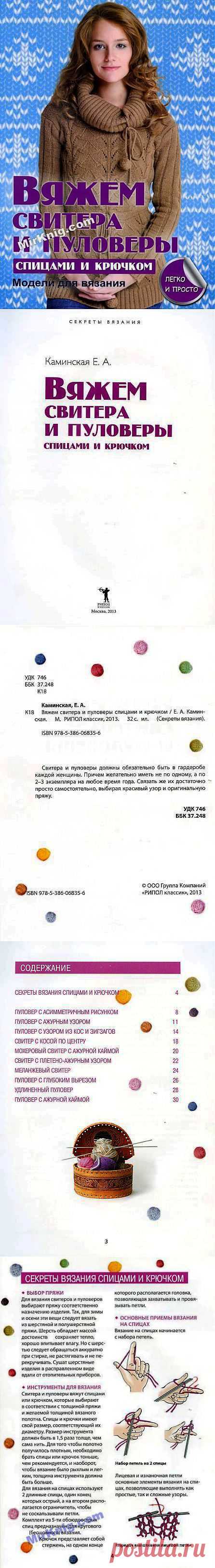 Альбом«Каминская Е. - Вяжем свитера и пуловеры спицами и крючком (Секреты вязания) - 2013» .