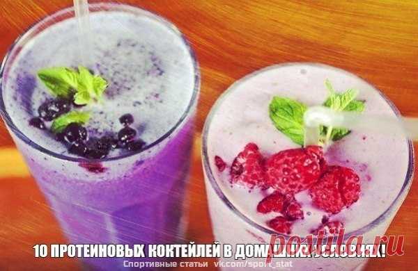 10 ПРОТЕИНОВЫХ КОКТЕЙЛЕЙ В ДОМАШНИХ УСЛОВИЯХ.

#питание@sport_stat

Коктейль № 1
-Для коктейля вам понадобится 250 мл молока, 1 банан, йогурт, 2 ложки меда, овсяные хлопья, мороженое. Также все смешать и перетереть блендером.

Коктейль № 2
- 100 г творога, 200 мл молока, 1 банан, столовая ложка меда, 2-3 столовых ложки овсяных хлопьев.

Коктейль № 3
-2 банана, 500 мл молока, 100 мл сливок или мороженого, пакетик ванильного сахара, немного корицы по вкусу. Все смешать и изм...