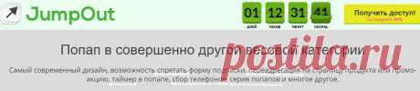 Юджин Бос запустил сервис с генерацией POP-UP ОКОН
Примеры и подробности: https://zaraba.ru/jumpout
Скидка в честь запуска продукта 30% действует до 29 мая 2015!