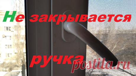 Да сделай это сам | Вот что нужно сделать, если не закрывается ручка на окне