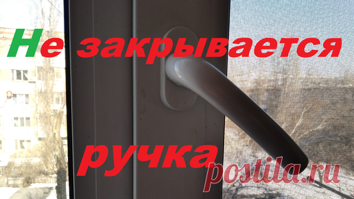 Да сделай это сам | Вот что нужно сделать, если не закрывается ручка на окне
