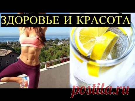 Лимонная Вода творит Чудеса! Знакомая поделилась Секретом своей Красоты, Здоровья, Стройности! - YouTube