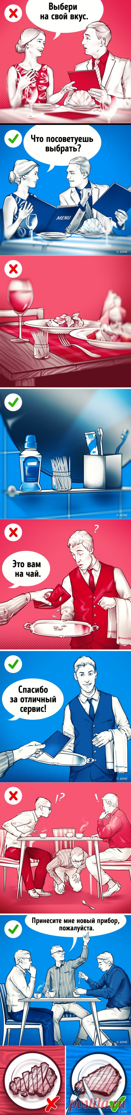 Соблюдайте 22 простых правила столового этикета, и ваши манеры вызовут восхищение В наше время многие относятся к правилам этикета как к чему-то устаревшему и необязательному. Но суть правильного поведения заключается не в чопорном соблюдении сотен мелких правил и формальностей, а прежде всего в уважительном, благожелательном отношении к другому человеку, кем бы он ни был. Как сказал французский писатель-моралист Жан де Лабрюйер, «суть учтивости состоит в стремлении говори...