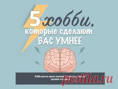 Интересные хобби, которые сделают вас умнее
