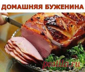 Домашняя буженина 
Ингредиенты:
● Кусок свинины (800-900г)
● 2-3 ч. л. соли
● 2-3 зуб. чеснока
● 2 шт. лаврового листа
● 1 л воды
Приготовление:
1.В кипящую воду добавляем соль, перец, специи и лавровый лист. Хорошо размешать и полностью охладить
2.Кладем в нее мясо, накрываем пленкой, ставим в холодильник на 4-5 часов, лучше на ночь.
Промаринованное мясо обсушить, еще раз поперчить, посолить, приправить специями.
3.Делаем надрезы, которые заполняем чесноком.
4.Духовку раз...