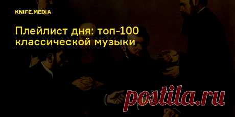 Плейлист дня: топ-100 классической музыки В список вошли свыше 100 композиций в исполнении виртуозов.
