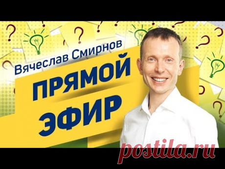 Вячеслав Смирнов | Прямой эфир | Дыхание и его влияние на организм