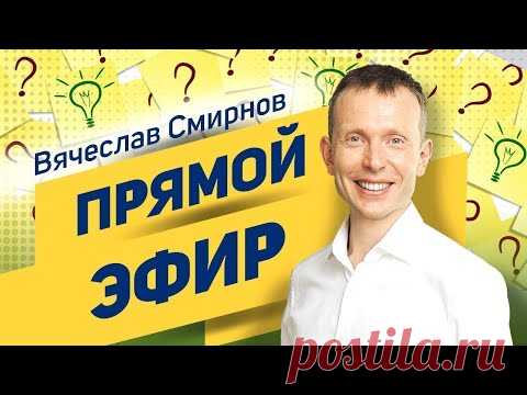 Вячеслав Смирнов | Прямой эфир | Дыхание и его влияние на организм