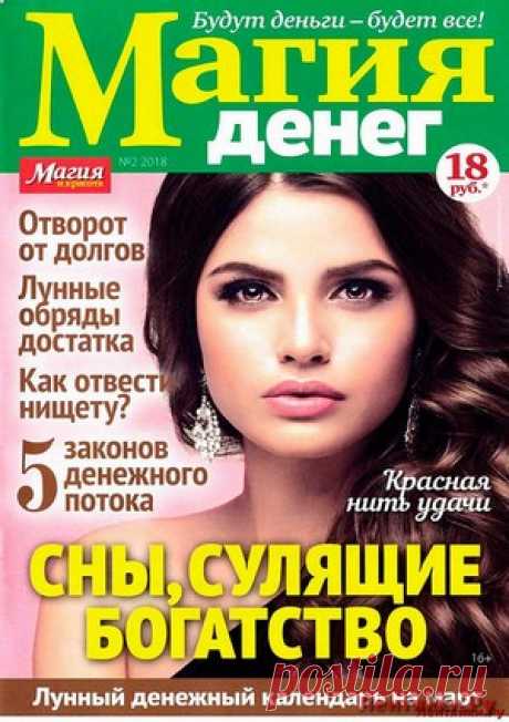 Магия денег 2 2018 - ЛЕНТЯЙКИ.РУ Магия денег 2 2018 Продолжение от 51 стр. . ПОХОЖЕЕ ВИДЕО:Магия денег 1 2018Сохраняйте на своих страницах