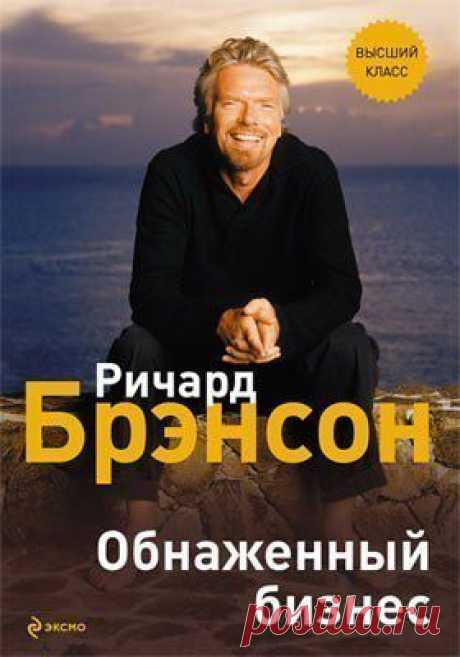 Книга «Обнаженный бизнес» / Основы бизнеса