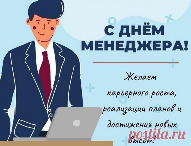 С Днем менеджера! Поздравленья
Вам, кто умеет управлять,
Кто вмиг найдет проблем решенье,
Кто все умеет утрясать! Открытки на День менеджера!