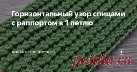 Горизонтальный узор спицами с раппортом в 1 петлю Этот узор мне напоминает мелкие бутоны цветов, расположенных в один ряд. Узор хоть и мелкий, но очень эффектный. На беглый взгляд может показаться, что узор связан крючком.
Этот элегантный узор подойдет для вязания теплых свитеров, шапок, отделки манжет джемперов, снудов,  летних топов из хлопка и других изделий.
Лицевая сторона узора прекрасная со всех сторон:
Декоративные горизонтальные узоры