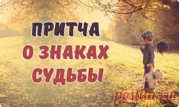Мудрая притча о знаках судьбы !