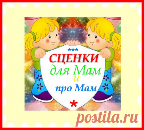Серпантин идей - Веселые сценки для детского праздника "День мамы" // Новые сценки для поздравления мам на детских, школьных или семейных праздниках