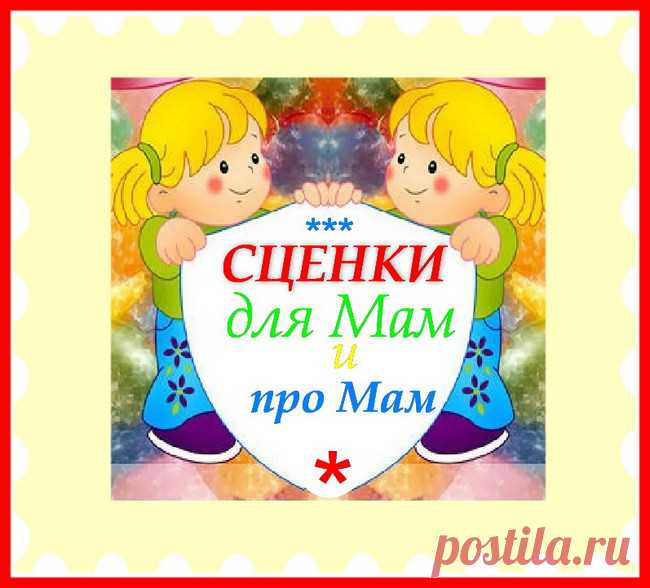 Серпантин идей - Веселые сценки для детского праздника 