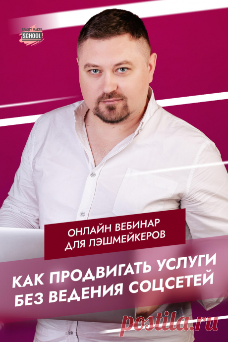 💥 20 декабря, 19.00 по МСК, Онлайн-вебинар 💥
&quot;КАК ЛЭШМЕЙКЕРУ ПРОДВИГАТЬ СВОИ УСЛУГИ
БЕЗ НУДНОГО ВЕДЕНИЯ СОЦСЕТЕЙ&quot;

❗ПРИХОДИ❗