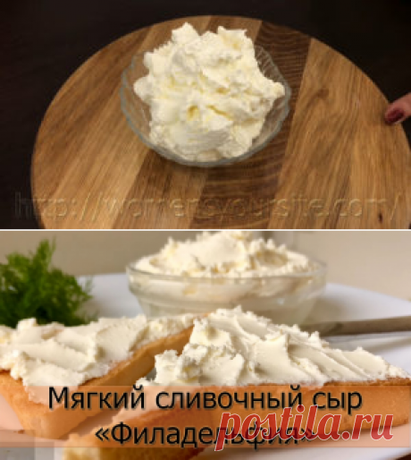 Мягкий сливочный сыр «Филадельфия». Очень простой пошаговый рецепт приготовления в домашних условиях с фото.
