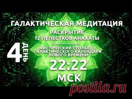 22:22 МСК ГАЛАКТИЧЕСКАЯ МЕДИТАЦИЯ / РАСКРЫТИЕ 12 ЛЕПЕСТКОВ АНАХАТЫ / СЕРДЦЕ ЦОЛЬКИНА - YouTube