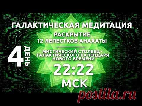 22:22 МСК ГАЛАКТИЧЕСКАЯ МЕДИТАЦИЯ  /  РАСКРЫТИЕ 12 ЛЕПЕСТКОВ АНАХАТЫ / СЕРДЦЕ ЦОЛЬКИНА - YouTube