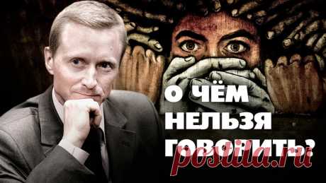 О чём нельзя говорить? Александр Усанин Свобода слова - это миф. Какими способами народ одурманивают. Кто и как контролируют СМИ, кино и ТВ?Александр Евгеньевич Усанин, писатель, социальный доктор....