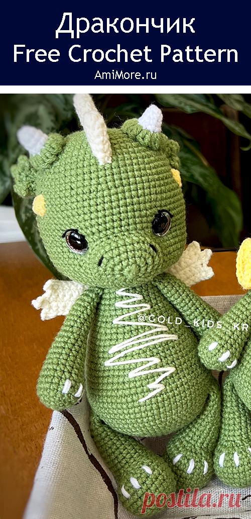 PDF Дракончик крючком. FREE crochet pattern; Аmigurumi toy patterns. Амигуруми схемы и описания на русском. Вязаные игрушки и поделки своими руками #amimore - дракон, дракончик из обычной пряжи, динозавр, динозаврик.