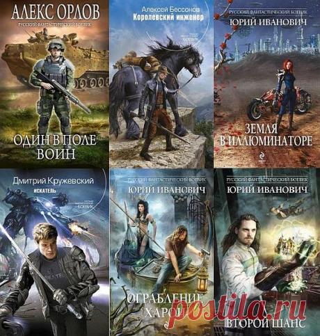 Русский фантастический боевик в 325 книгах (2005-2021) FB2 «Русский фантастический боевик» в 325 книгах - это космические сражения и головокружительные приключения на других планетах, это спецслужбы, сталкивающиеся со сверхъестественными явлениями, и тайные интриги теневых правительств, это увлекательные сюжеты и динамичное повествование. Это ведущие