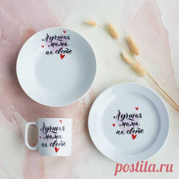 ДАРИТЕ ДОБРЫЕ ПОДАРКИ 🎁

Подарочные наборы из настоящего российского фарфора с оригинальной деколью, станут не просто любимыми, а будут дарить тепло и хорошее настроение каждый день вашим родным!

😘 Цены снижены в честь запуска проекта
📦 Оплата при получении

➡ Наша группа - vk.com/yaiilama
👉 Оформить заказ - vk.me/yaiilama