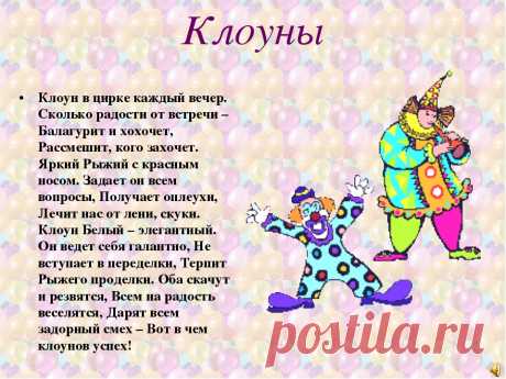 клоуны цирка