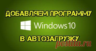 Если в Windows 7, чтобы добавить программу в автозагрузку, было достаточно добавить ярлык в папку "Автозагрузка", которая находилась в меню Пуск - то в Windows 10 все несколько осложнилось... Наиболее простым (на мой взгляд) и реально рабочим способом - является создание строкового параметра в определенной ветке реестра. Кроме этого, есть возможность указать автостарт любой программы через планировщик задач. Рассмотрим каждый из них.