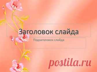 Cкачать шаблон “Каменные цветы” для презентаций PowerPoint, бесплатно