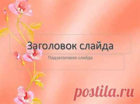 Cкачать шаблон “Каменные цветы” для презентаций PowerPoint, бесплатно