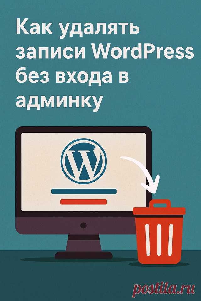 Как быстро удалить пост без захода а дминку, находясь на фронтенде под администратором.
https://dendrblog.ru/neyroseti/bystroe-udalenie-postov-v-wordpress-bez-vhoda-v-adminku.html