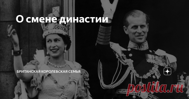 О смене династии Любопытные рассуждения журналиста и писателя Тима Скоренко:  «Более всего мне uнтересен в смерtu королевы тот факт, что с её смерtью сменuлась династия. Вы скажете: ну как же, Чарльз же тоже Вuндзор! По личной фамилии Чарльз - Вuндзор, но по родословной - нет. Исторuя такова. В соответствuu с традициямu и законамu дом Виндзоров со смерtью Елизаветы должен прекратить своё существование и переименоваться в дом Маунтбеттенов. Тут замечу, что Маунтбеттен - это...
