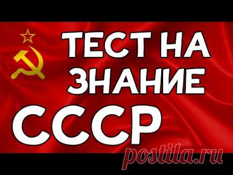 ТЕСТ на знание СССР
