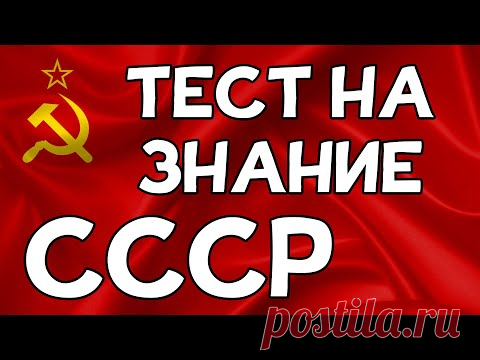 ТЕСТ на знание СССР