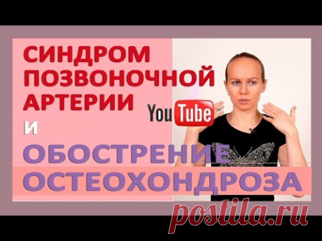 ►Синдром позвоночной артерии и Обострение шейного остеохондроза (симптомы и упражнения)