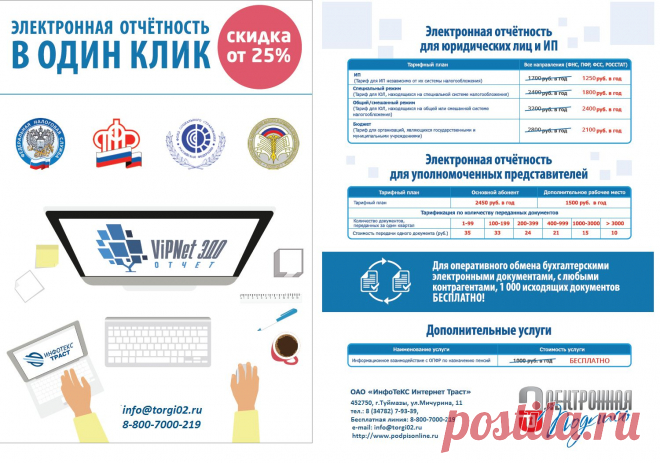 Электронная отчетность. Заполни заявку на сайте и получи скидку - 25%. http://podpisonline.ru/