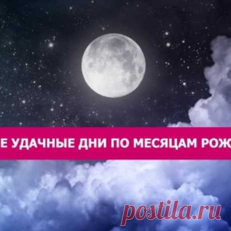САМЫЕ УДАЧНЫЕ ДНИ ПО МЕСЯЦАМ РОЖДЕНИЯ - МирТесен
