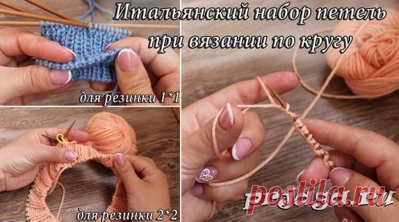 Итальянский набор петель при вязании по кругу 

Источник: http://prjaga.ru/uroki-vyazaniya/uroki-vyazaniya-spic..