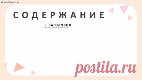 Запись на стене #Шаблоны #Презентации #PowerPoint #Образование Представляем вам уникальный шаблон для презентаций PowerPoint! Хотите, чтобы ваша презентация стала не только информативной, но и запоминающейся? Тогда наш шаблон в стиле рисованного мультфильма — то, что вам нужно! Почему стоит выбрать наш шаблон? Яркий и оригинальный дизайн, который привлечёт внимание аудитории. Простой и удобный интерфейс, который позволит быстро создать презентацию. ...