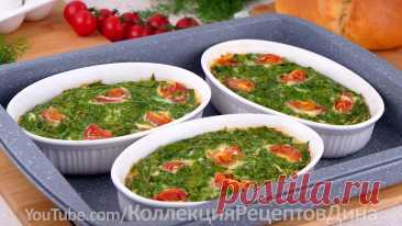 🍳🥬🍅 Омлет со Шпинатом и Томатами Черри в духовке! Вкусно, Полезно, Легко и Просто! Идеи для завтрака или ужина | Дина, Коллекция Рецептов | Дзен