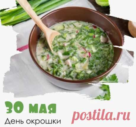 С Днем окрошки!
