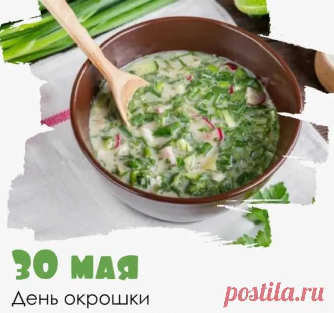 С Днем окрошки!