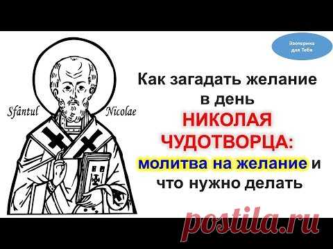 Как загадать желание в День Николая Чудотворца: молитва  и что нужно делать | Эзотерика для Тебя