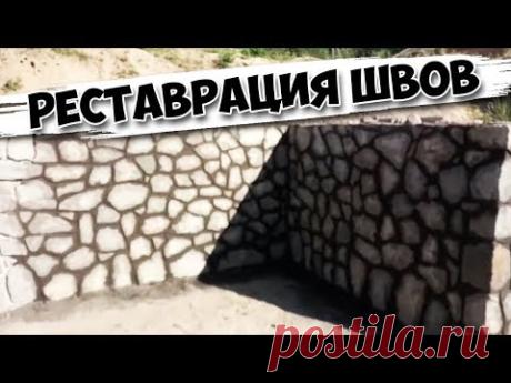 РЕСТАВРАЦИЯ швов на бутовом камне | ГЕМОРНО но возможно