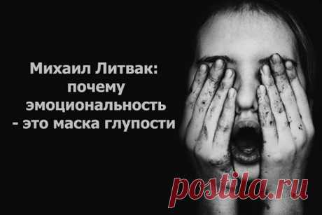 Михаил Литвак: почему эмоциональность
  — это маска глупости Михаил Литвак: почему эмоциональность — это маска глупости Об эмоциональной распущенности… Эмоциональность ― маска глупости Глупость очень часто надевает эту маску. Глупый человек в ответ на упреки о неверном поведении заявляет: «Я эмоциональный человек!» Имеются в виду отрицательные эмоции: гнев, страх, тревога, тоска. Психологи давно уже установили, что дефицит информации […]
Читай пост далее на сайте. Жми ⏫ссылку выше