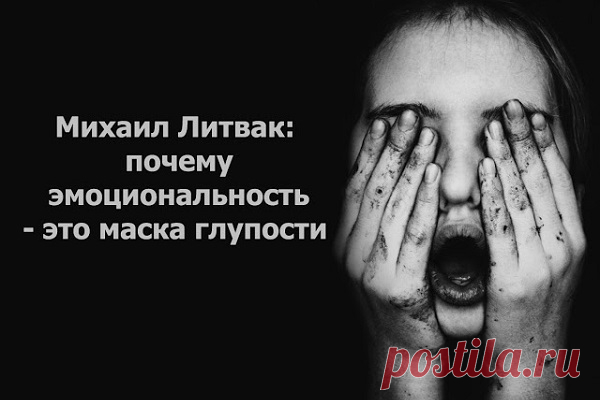 Михаил Литвак: почему эмоциональность
  — это маска глупости Михаил Литвак: почему эмоциональность — это маска глупости Об эмоциональной распущенности… Эмоциональность ― маска глупости Глупость очень часто надевает эту маску. Глупый человек в ответ на упреки о неверном поведении заявляет: «Я эмоциональный человек!» Имеются в виду отрицательные эмоции: гнев, страх, тревога, тоска. Психологи давно уже установили, что дефицит информации […]
Читай пост далее на сайте. Жми ⏫ссылку выше