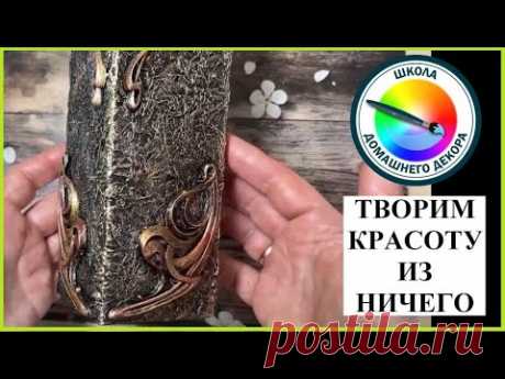 Творим красоту из ничего
